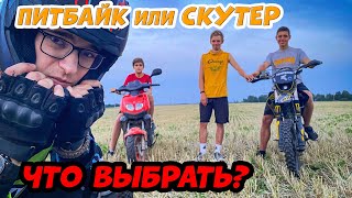 СКУТЕР против ПИТБАЙКА. Что взять для дачи?