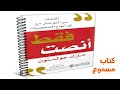 ملخص كتاب فقط أنصت مارك جولستون كتاب مسموع 