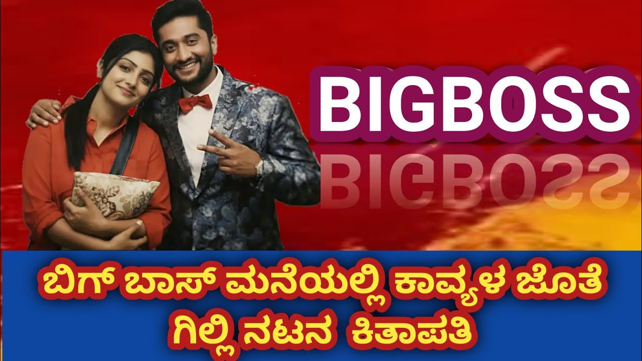 BIGBOSS 12 kannada live ಬಿಗ್ ಬಾಸ್ ಮನೆಯಲ್ಲಿ ಕಾವ್ಯಳ ಜೊತೆ ಗಿಲ್ಲಿ ನಟನ ಕಿತಾಪತಿ