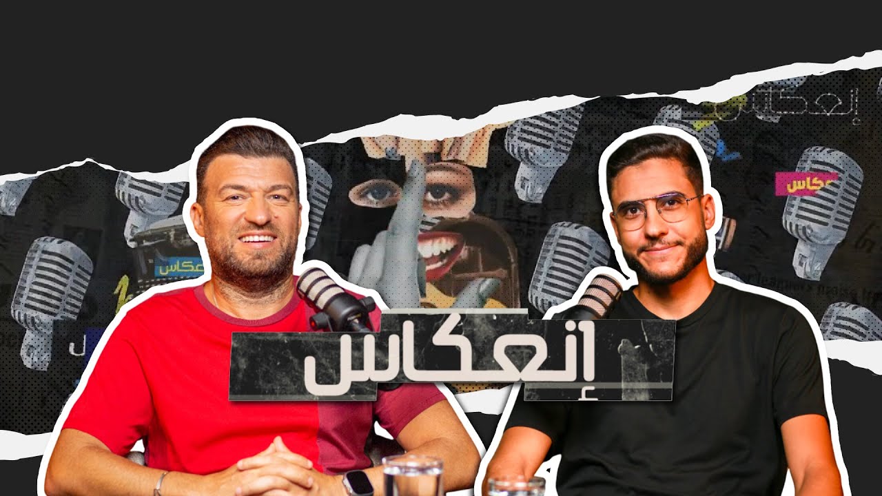 طارق الحناشي إعترافات جريئة خيبات، حب من طرف واحد، غيرة ، وأغرب المواقف مع المشاهير