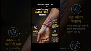 Dhaga Bandhne Ka Sach 🧵 | Kalava (Moli) Ka Science 🔬 | Memory Reboot Slowed Vibes 🎶