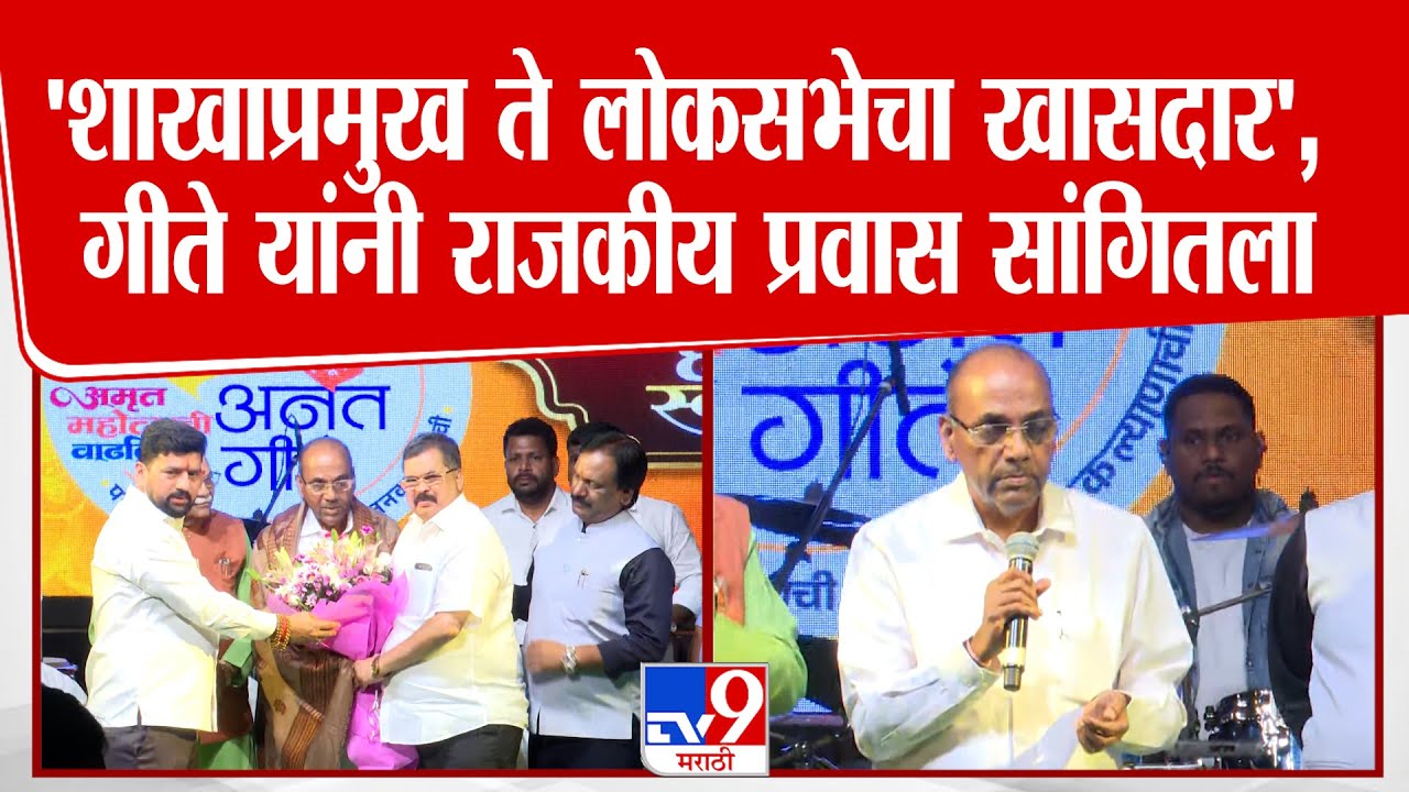 Anant Geete Speech | 'शाखाप्रमुख ते लोकसभेचा खासदार', गीते यांनी स्वत:चा राजकीय प्रवास सांगितला