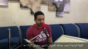 القرآن الكريم | الليلة الرابعة  | أحمد عبدالله العجيان | شهر رمضان المبارك ١٤٤٢ هـ
