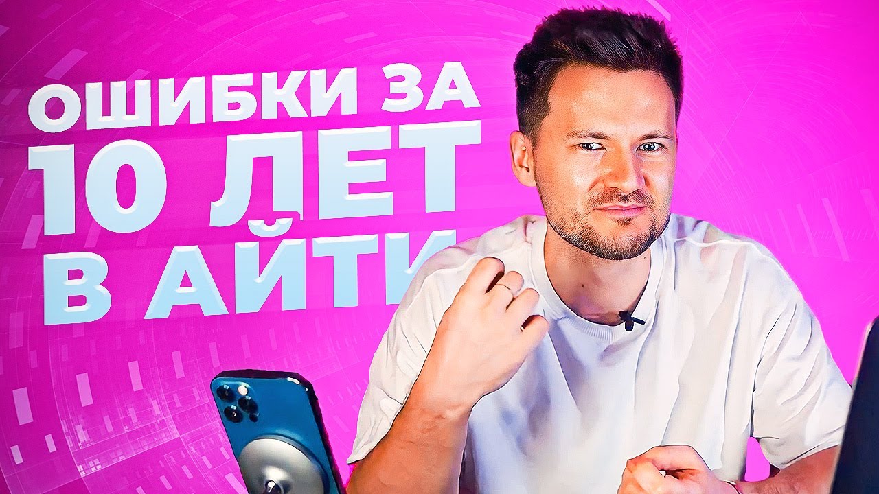 ЧТО Я ДЕЛАЛ НЕ ТАК? Мои ошибки в айти за 10 лет опыта работы. - YouTube