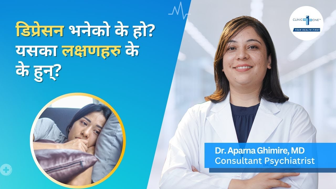 डिप्रेसन के हो र यसका लक्षणहरु के के हुन्? | Depression Symptoms | Dr. Aparna Ghimire | Clinic One