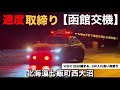 【GW観光で来たのに…】地元民以外が次々検挙されてしまう恐怖の有名ポイント!国道5号七飯町西大沼にて長期戦速度取締り