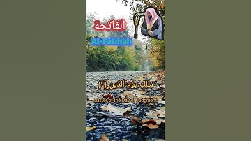 سورة الفاتحة بصوت الشيخ ماهر المعيقلي Al-Fātihah