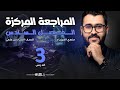 فيزياء السادس العلمي 3 المراجعة المركزة الفصل السادس فيزياء السادس العلمي 3 المراجعة المركزة الفصل السادس