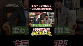 さらば青春の光が「不動産王」に!? 不動産投資を楽しく学べる新番組が始動！