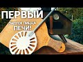 Новая Пицца Печь/New Pizza Oven