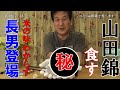 【長男登場】辛坊治郎メスティンで「山田錦」を食すも米の味わからず～「辛坊の旅」～