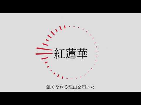 【鬼滅の人力】紅i蓮i華【宇髄さん】