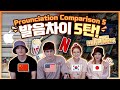 영어 한국어 일본어 중국어 단어 전격비교/발음차이 5탄 Comparing English Korean Chinese & Japanese Words & Pronunciation