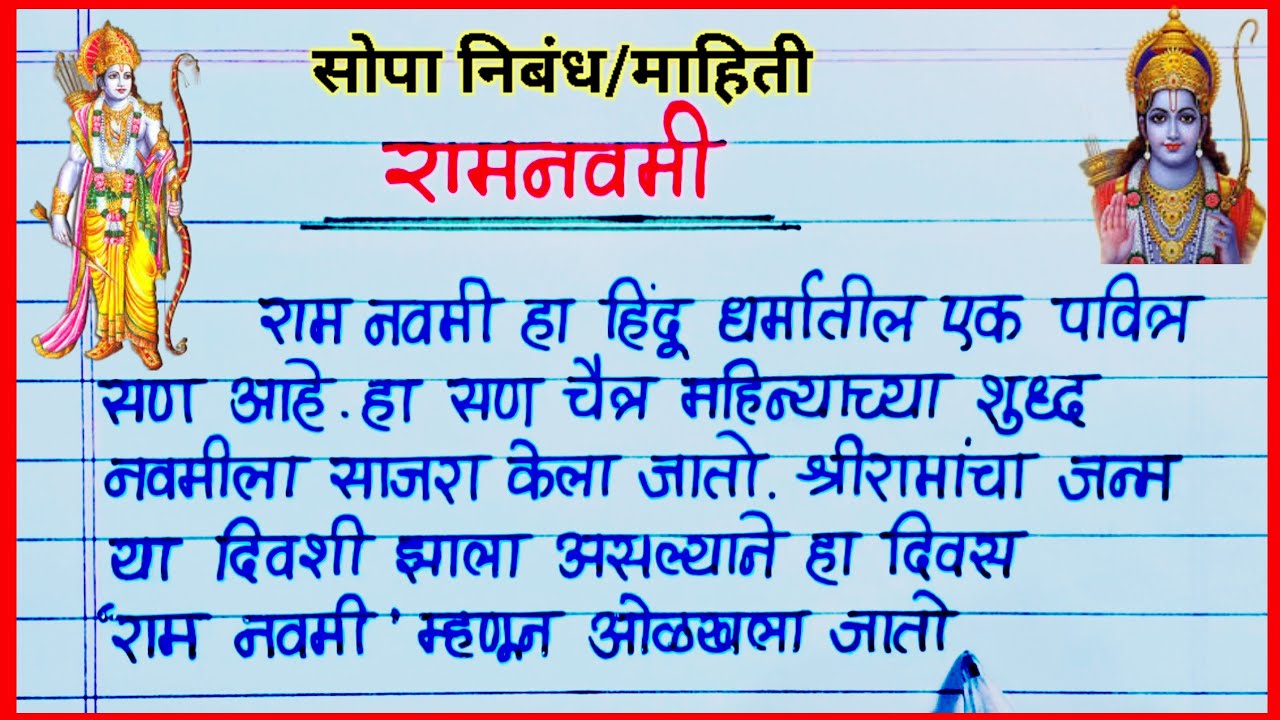 रामनवमी माहिती मराठी / Ram Navami Nibandh Marathi /  श्रीराम नवमी मराठी निबंध / ram navami mahiti