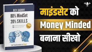 80% Mindset, 20% Skills By Dev Gadhvi | 80% Mindset, 20% Skills Short Story #booksummary