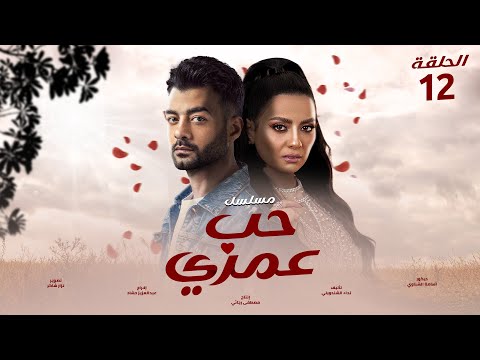 مسلسل الرومانسي حب عمري الحلقة الثانية عشر بطولة سهر الصايغ و هيثم شاكر و منة فضالي