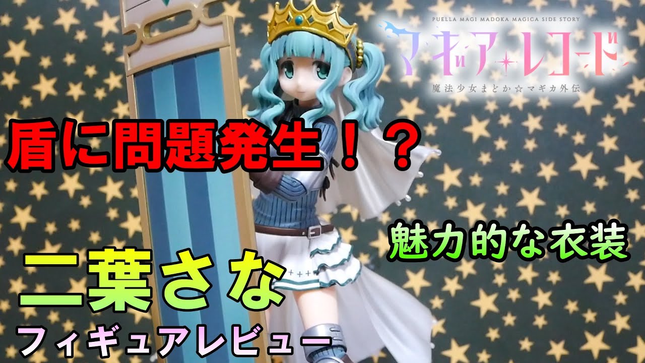 まさかの事件が発生！ 可愛すぎる二葉さなのフィギュアをレビュー 