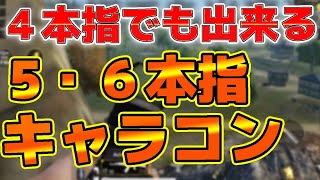 [PUBGモバイル]プロが教える4本指キャラコン！これを見て5.6本指に劣らないキャラコンを身につけろ！