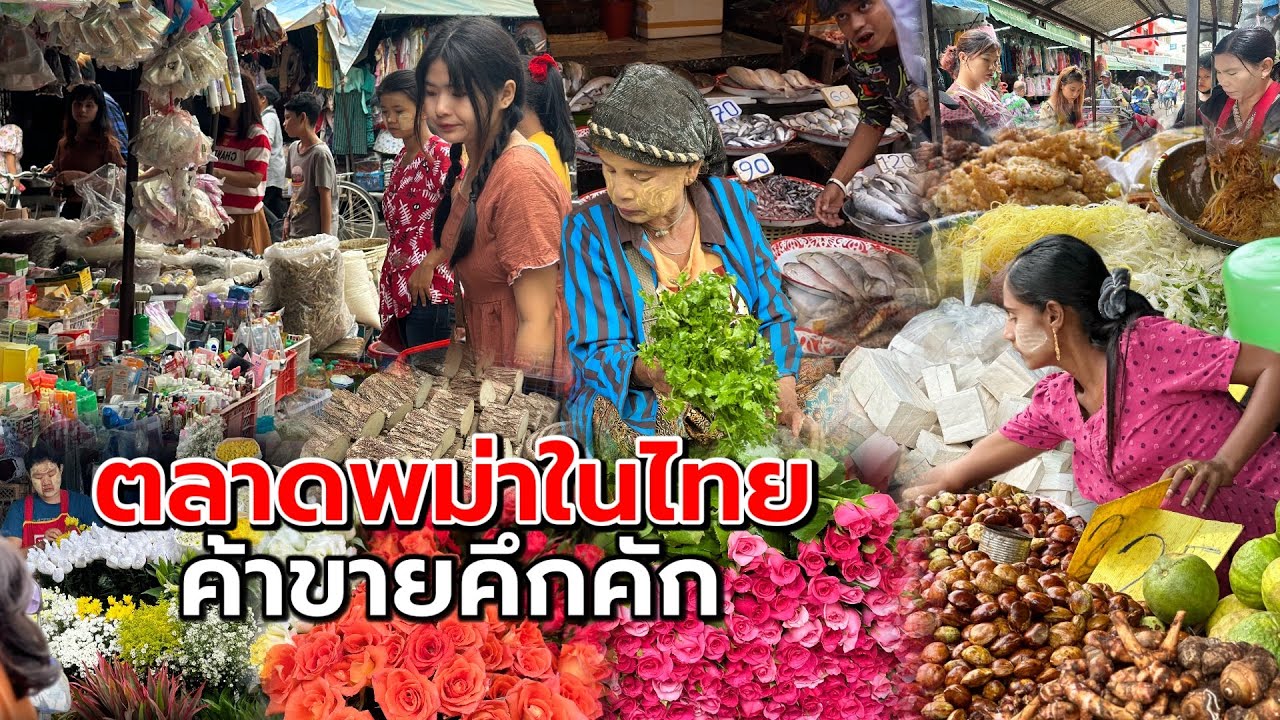 Бирманский рынок в Таиланде 🇲🇲🇹🇭 Бирманские продавцы используют тайские деньги. Очень многолюдно ...