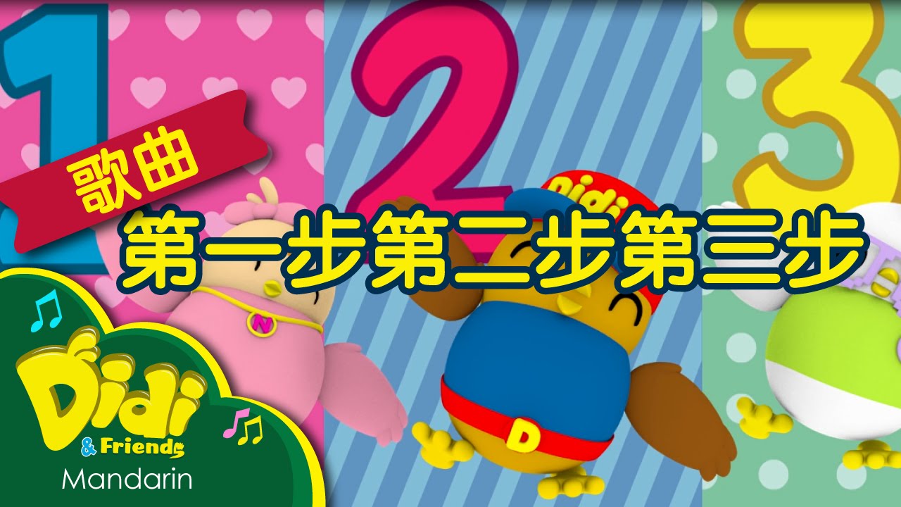 儿童歌曲 | 第一步第二步第三步 | Didi & Friends