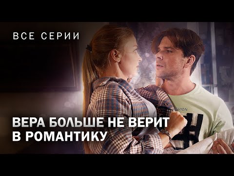 Стала Очевидицей Самоубийства! Детектив! Вера Больше Не Верит В Романтику. Все Серии Kinokonvpalto