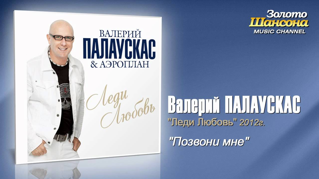 Палаускас не скучай калина