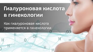 Для чего применяется гиалуроновая кислота в гинекологии. Женское здоровье.