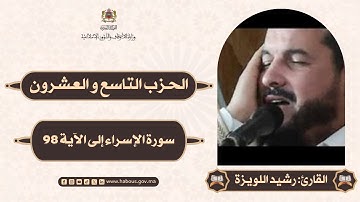 القراءة الفردية الحزب 29 سورة الإسراء الآيات 01 - 98