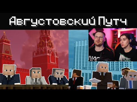 видео: Реакция на АВГУСТОВСКИЙ ПУТЧ 1991 - История в Майнкрафте