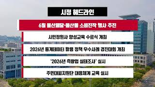 [시정 헤드라인] 6월 15일(월)