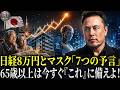 【警告】マスク氏の衝撃予言「3年後に世界が覆る」日経8万円時代、65歳以上は今すぐ備えないと一生後悔します！