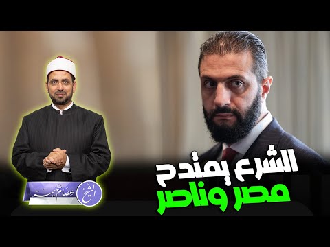 الشرع يمتدح مصر وعبد الناصر وتجربة السيسي بعد كلامه بأنها ليست كالخليج فهل يتملق النظام المصري