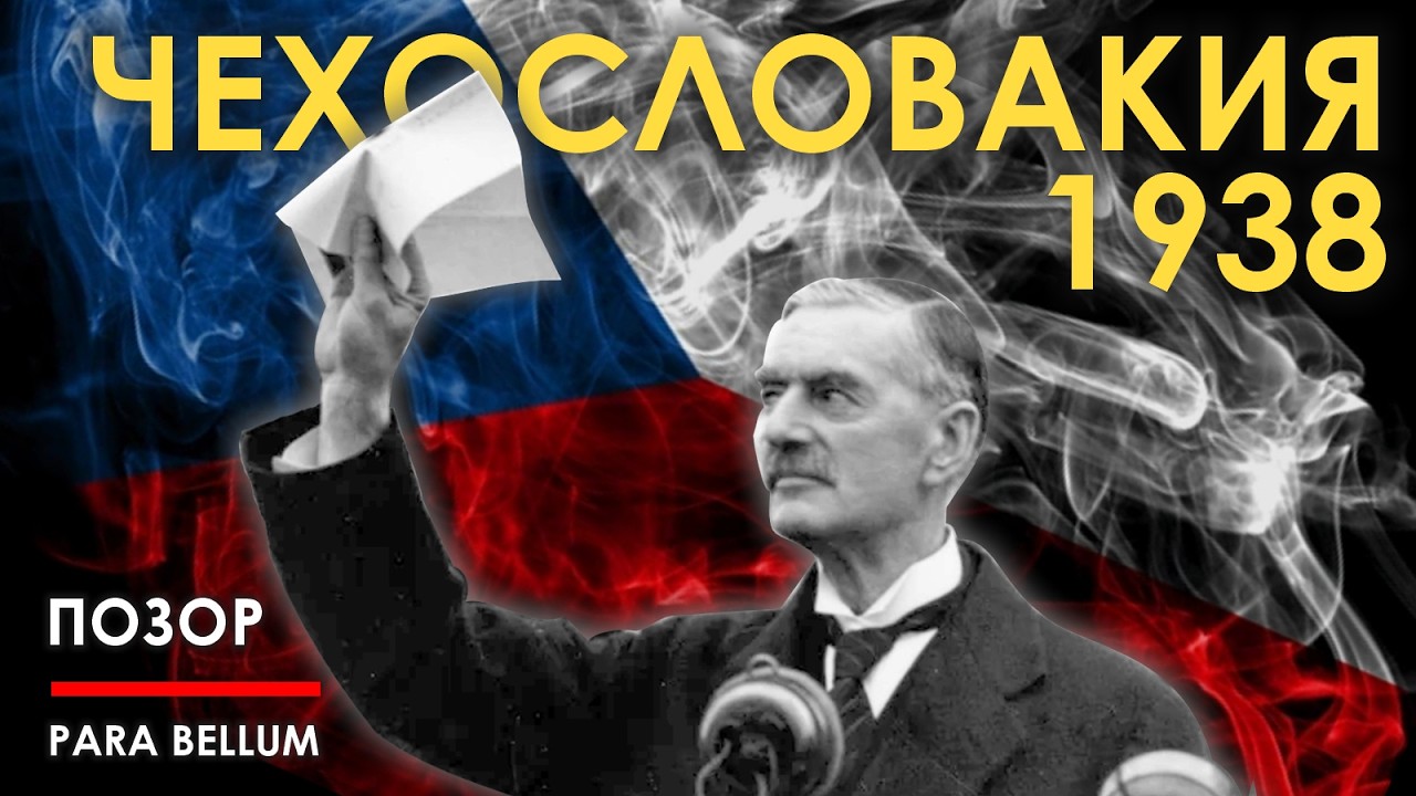 Позор или война? Чехословакия 1938. Мюнхенский сговор. — Transcript