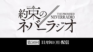 第50回「約束のネバーラジオ」11月9日配信