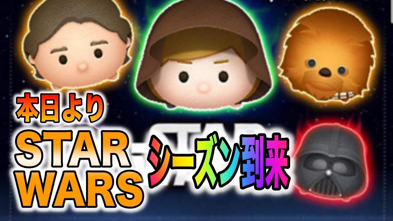 スターウォーズでツムツムも熱い!新ツム&復活ツムが楽しみ