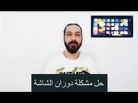 فيديو: كيف تفتح دوران الشاشة على iPhone؟