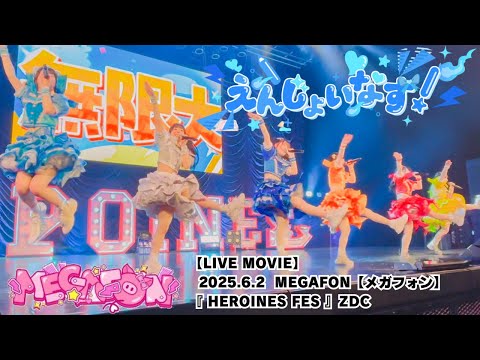 【LIVE MOVIE】えんじょいなす！（LiVE from MEGAFON【メガフォン】2025.6.2『 HEROINES FES 』ZDC）