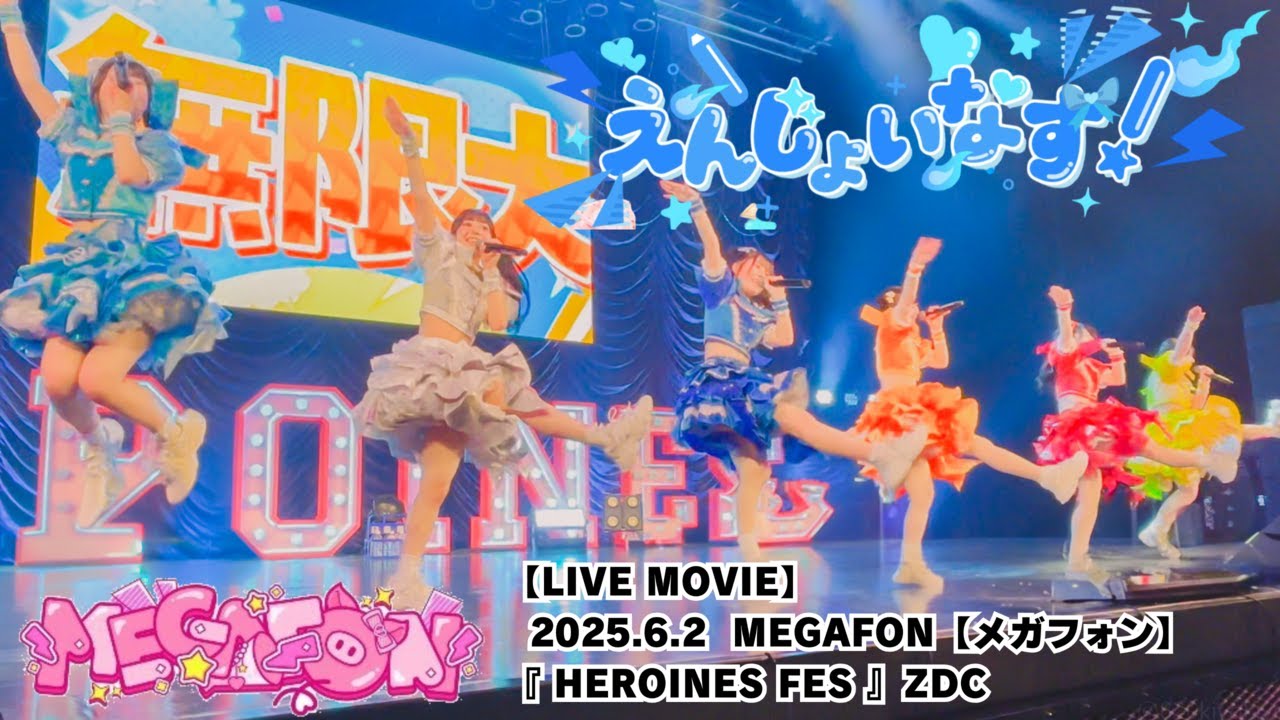 【LIVE MOVIE】えんじょいなす！（LiVE from MEGAFON【メガフォン】2025.6.2『 HEROINES FES 』ZDC）