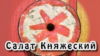 Салат с семгой Княжеский Салат с семгой Княжеский