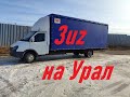 ГАЗЕЛЬ 300 сил! 3UZ fe. Рейс в ЕКБ. ЦМФ не смог меня обогнать)