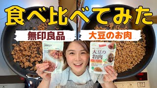 【大豆ミート】食べ比べてみた！