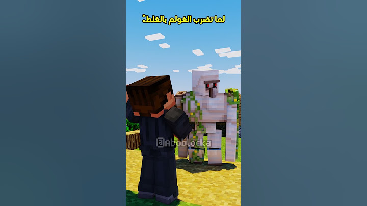 لما تضرب الغولم بالغلط🤣💔 #minecraft #ماين_كرافت#مشاهير#shorts #ميمز #انميشن#trend #ترند #short