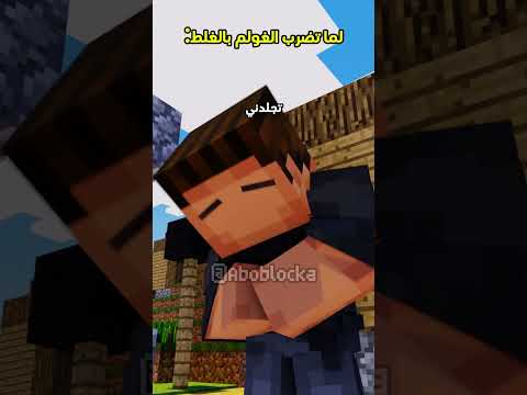 لما تضرب الغولم بالغلط  ماين كرافت مشاهير  ميمز انميشن  ترند 