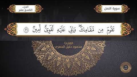 سورة النمل - القارئ الشيخ / محمود خليل الحصري برواية حفص عن عاصم