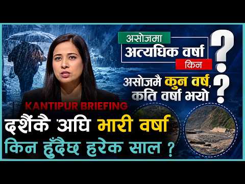 दशकयता लगातार किन पर्छ दशैंकै अगाडि यत्रो पानी ? यसपालि त रेकर्ड नै तोडियो । KANTIPUR BRIEFING