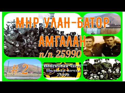 Mongolia Монголия Полевая почта 25990, часть 2