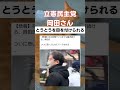 まぁしょうがないですね☺#立憲民主党