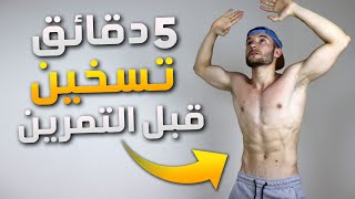 warm up | تمارين إحماء كامل الجسم في 5 دقائق فقط | تسخين قبل الرياضة