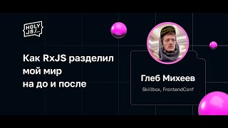 Глеб Михеев - Как RxJS разделил мой мир на до и после