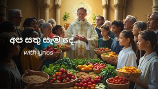 අප සතු සැම දේ - Apa Sathu Samade - without voice | Sinhala Lyrics | Kithunu Geethika